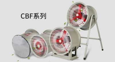 CBF（BAF）隔爆防爆轴流风机